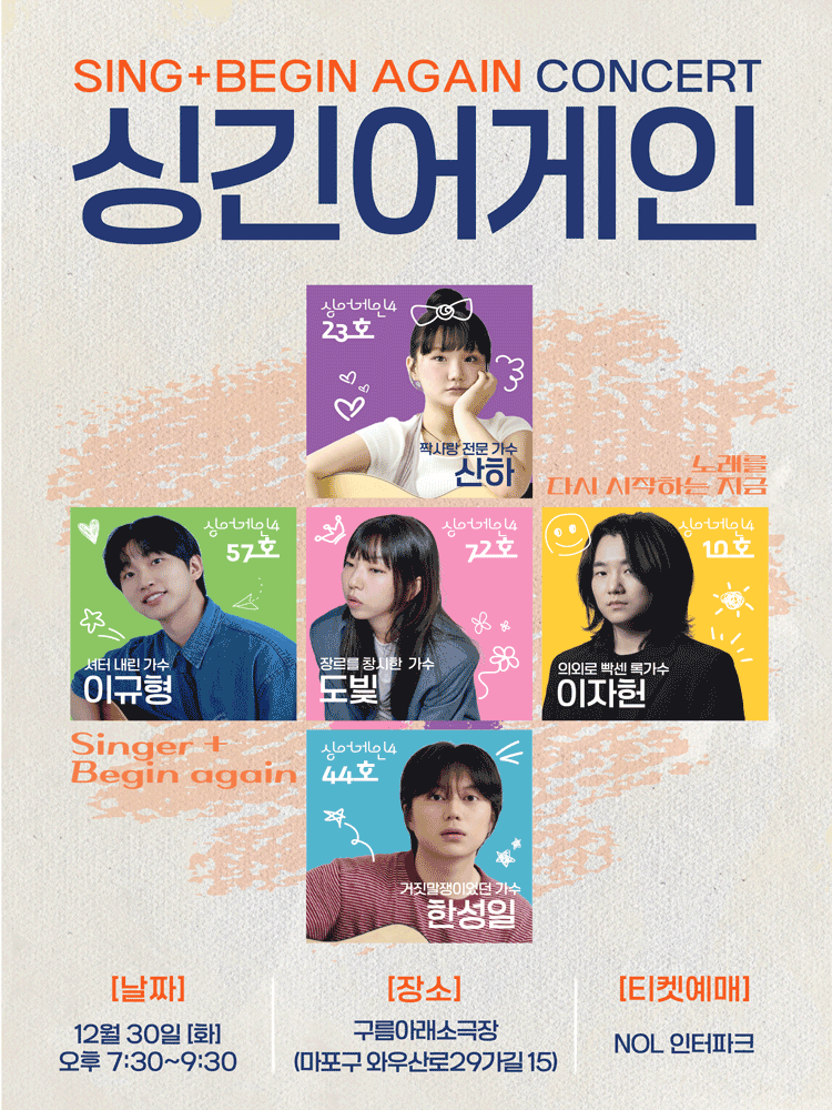 싱긴어게인(SING+BEGIN AGAIN) 서울 콘서트