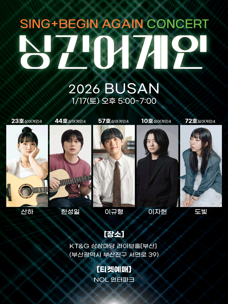 싱긴어게인(SING+BEGIN AGAIN) 부산 콘서트
