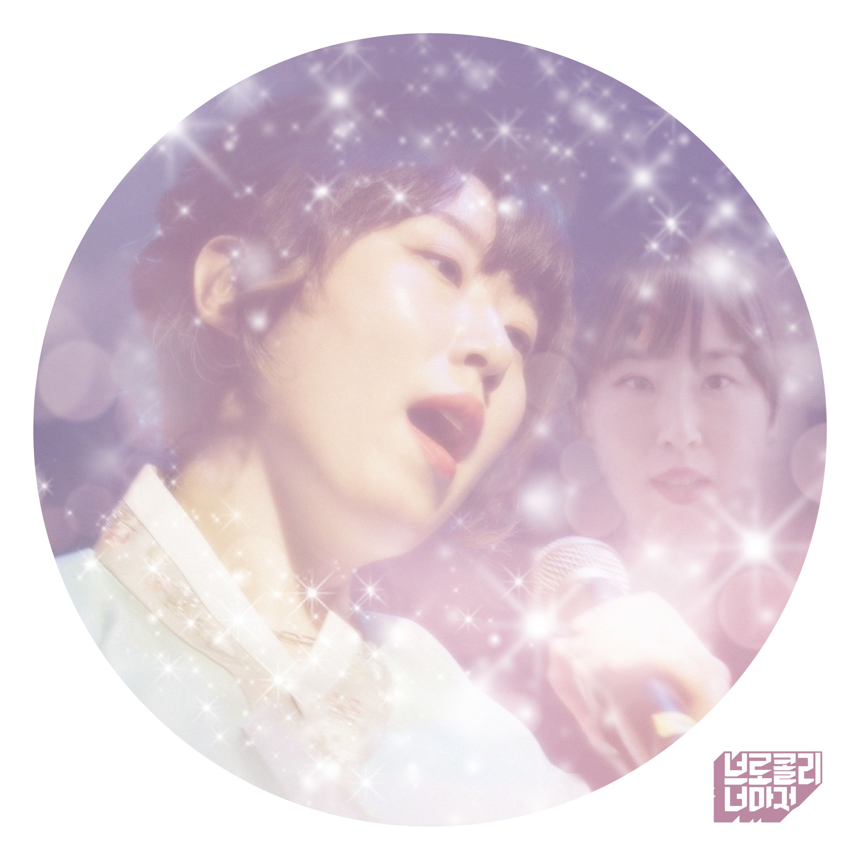 혼자살아요 (Trot ver.)