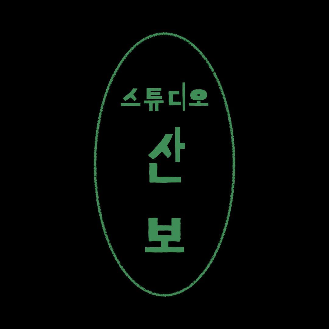 스튜디오산보