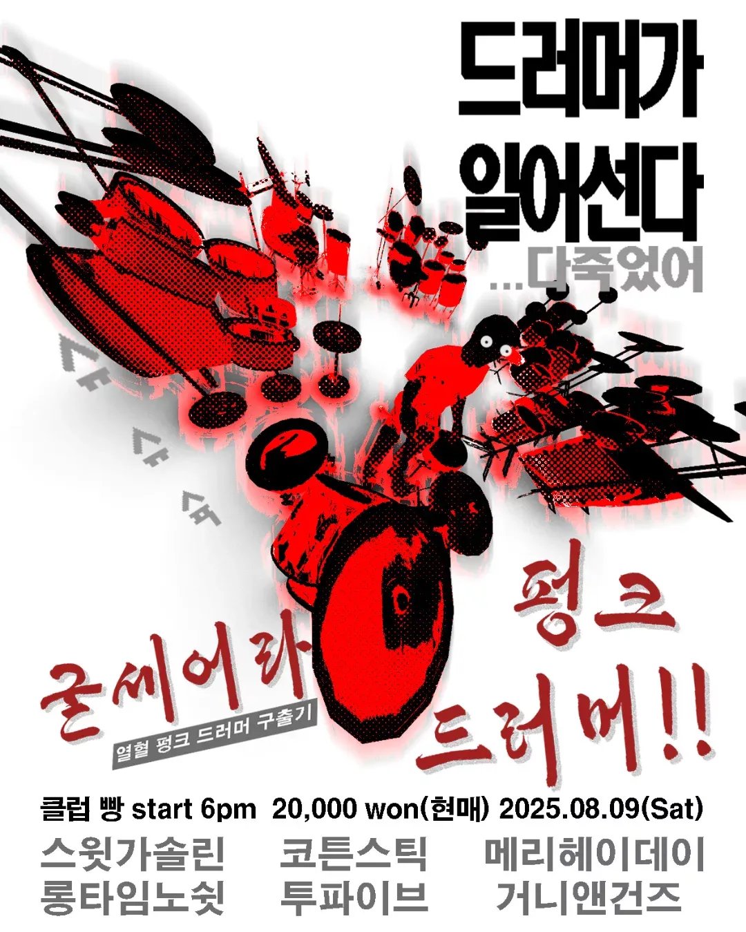 🔥굳세어라 펑크 드러머🔥