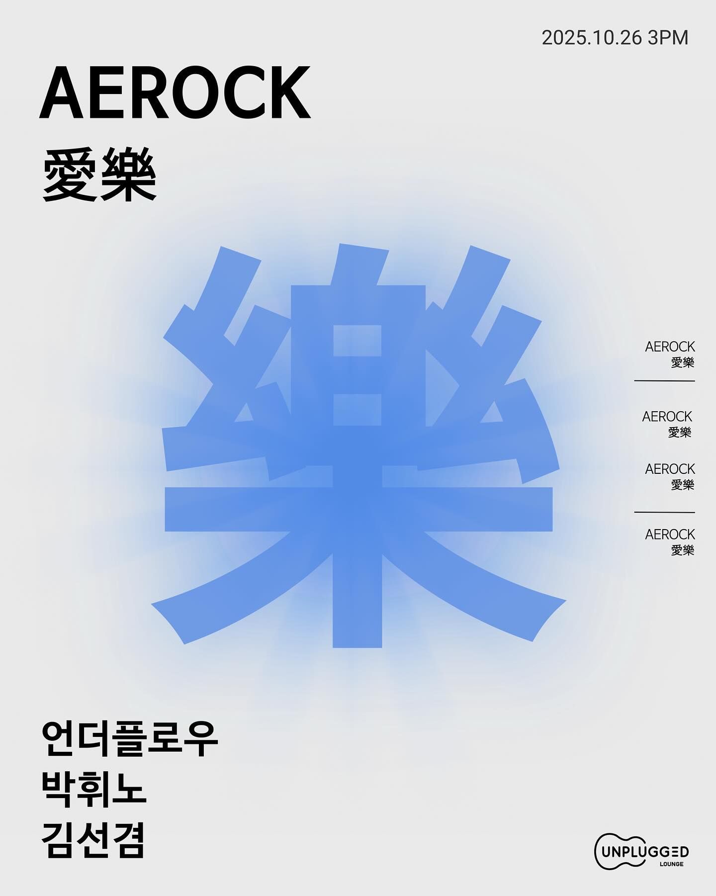 [ AEROCK 愛樂 ] 