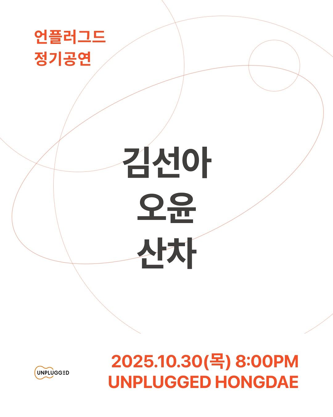 10월 언플러그드 정기공연