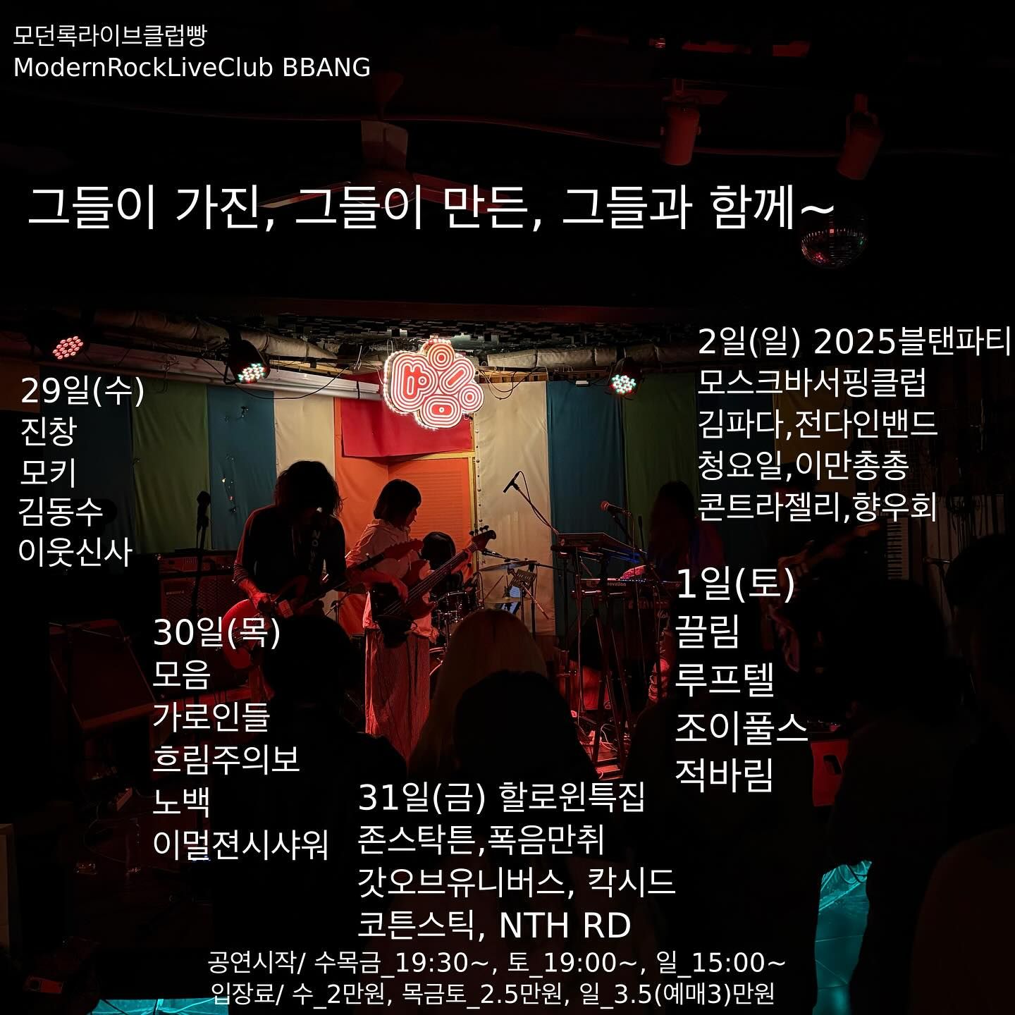 2025년 10월 클럽빵 공연