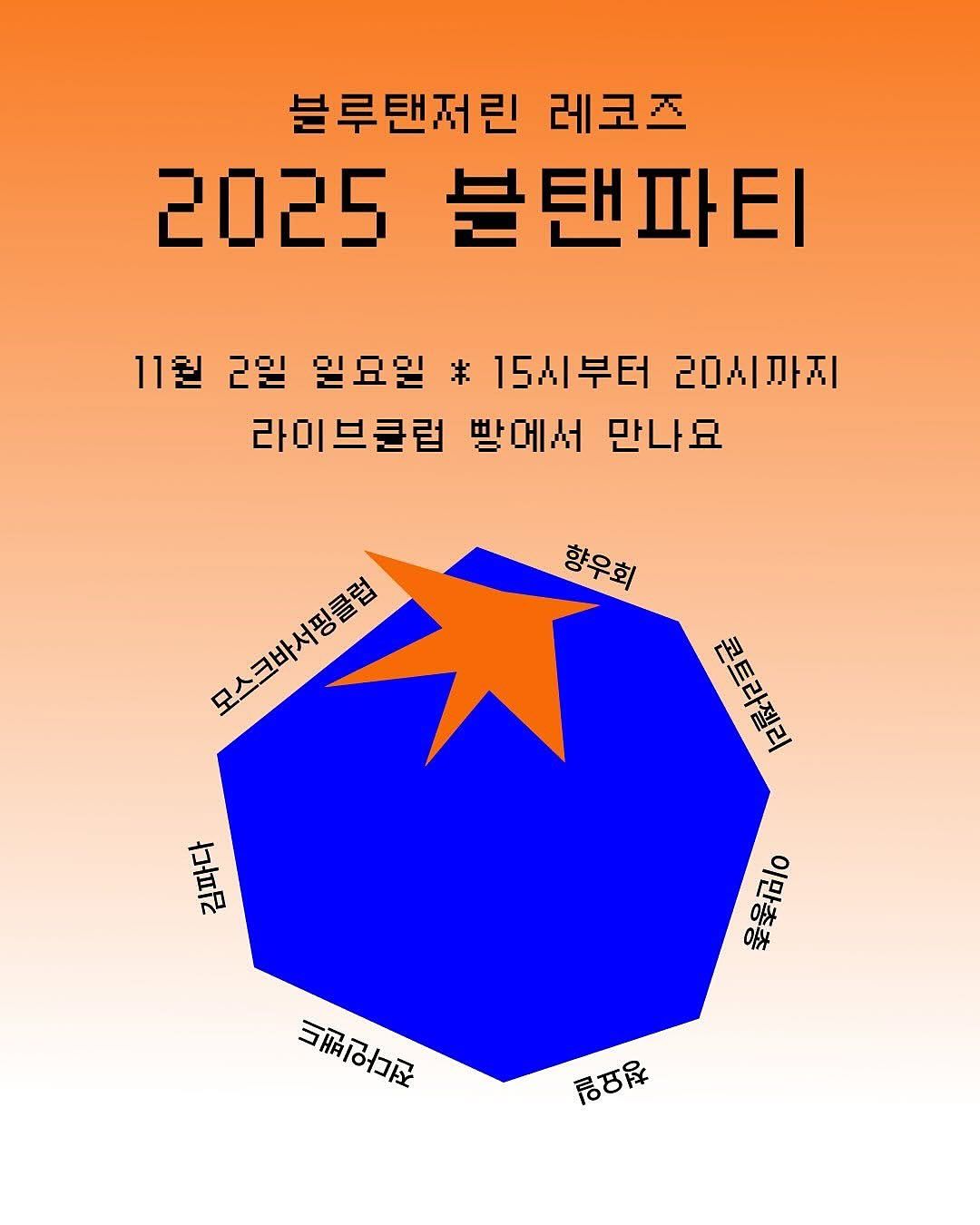 블루탠저린 레코즈의 세 번째 블탠파티