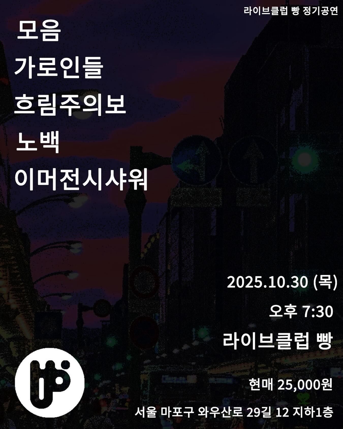 2025년 10월 클럽빵 공연