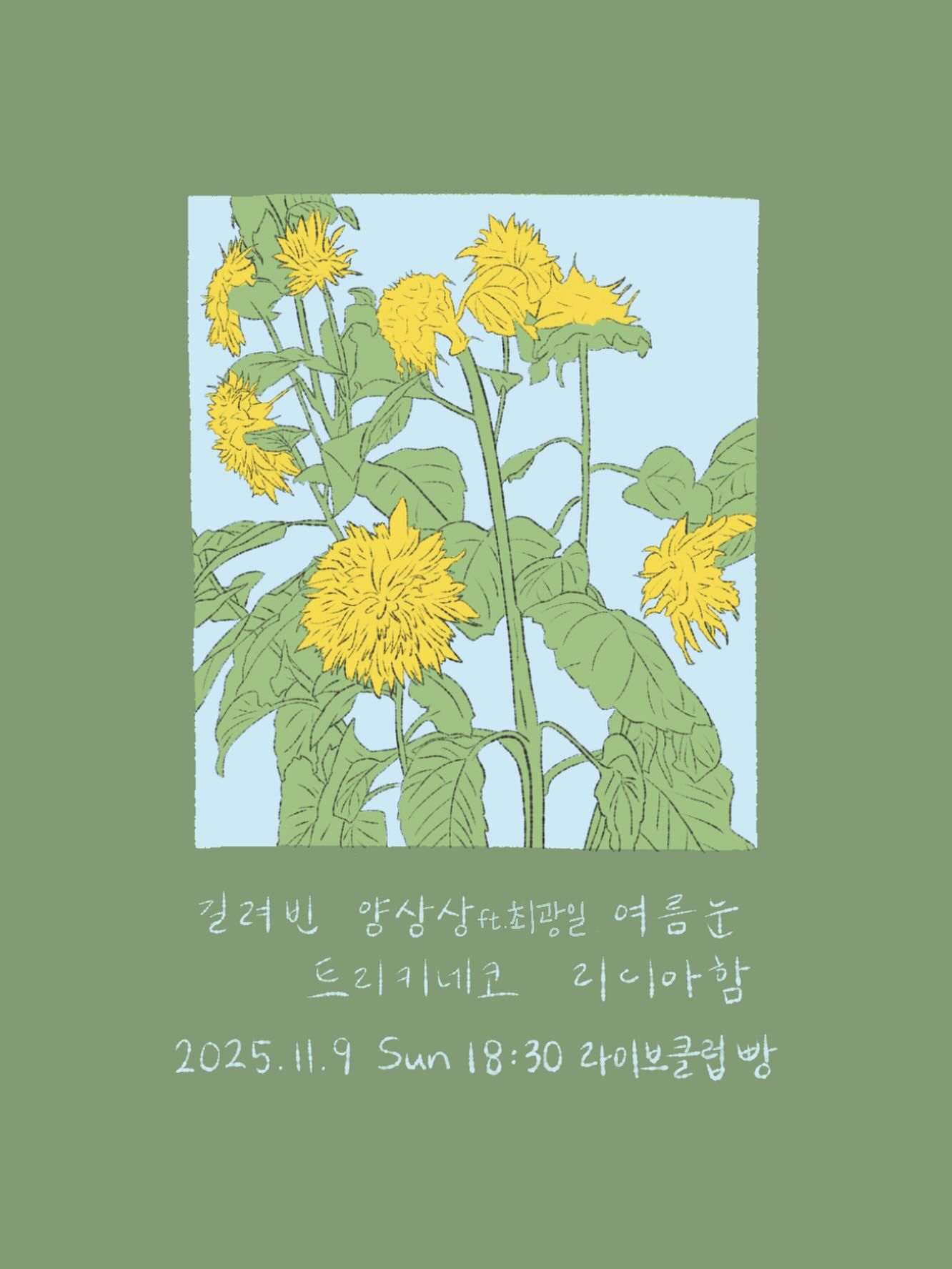 2025년 11월 클럽빵 공연