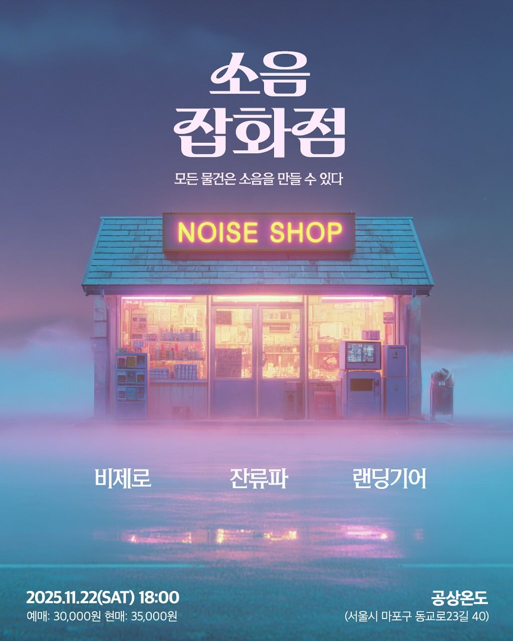 소음잡화점
