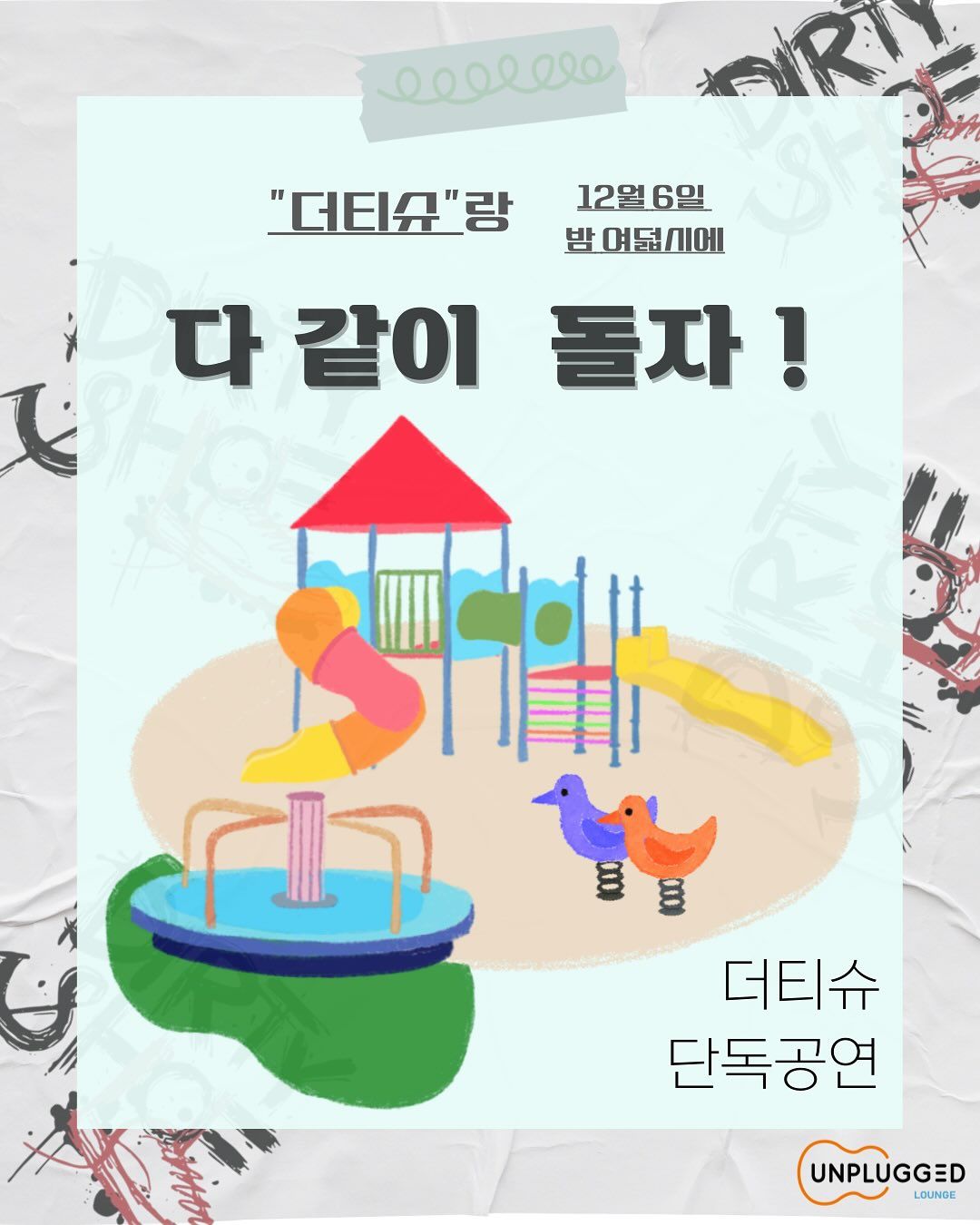 [ 다 같이 돌자! - 더티슈 단독공연 ]
