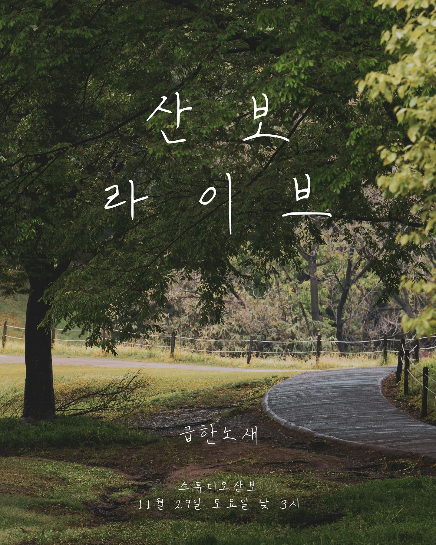 산보라이브 - 급한노새