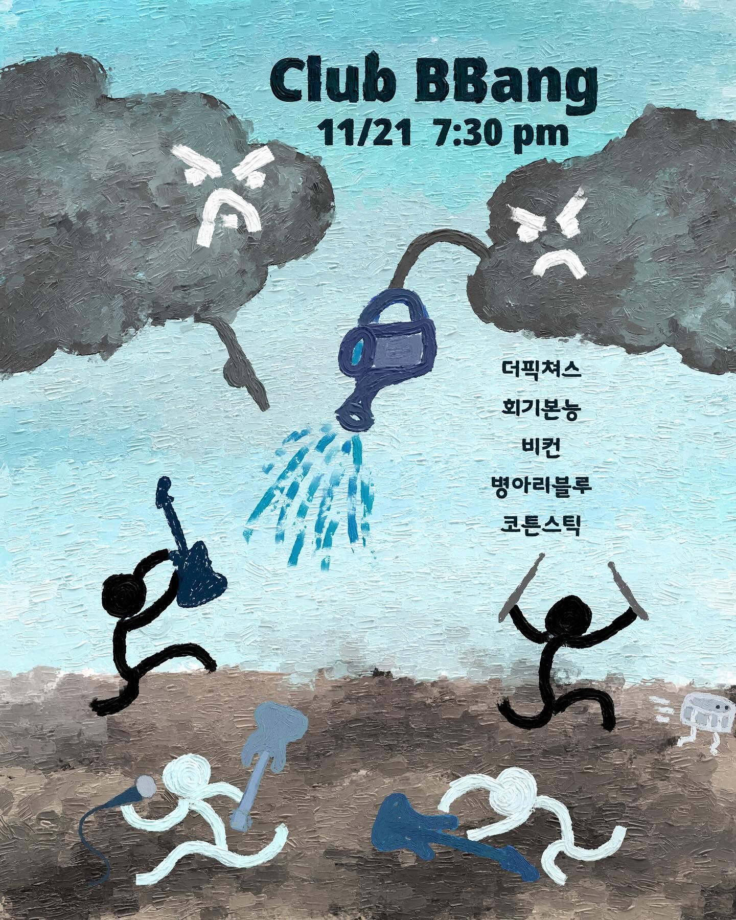 2025년 11월 클럽빵 공연