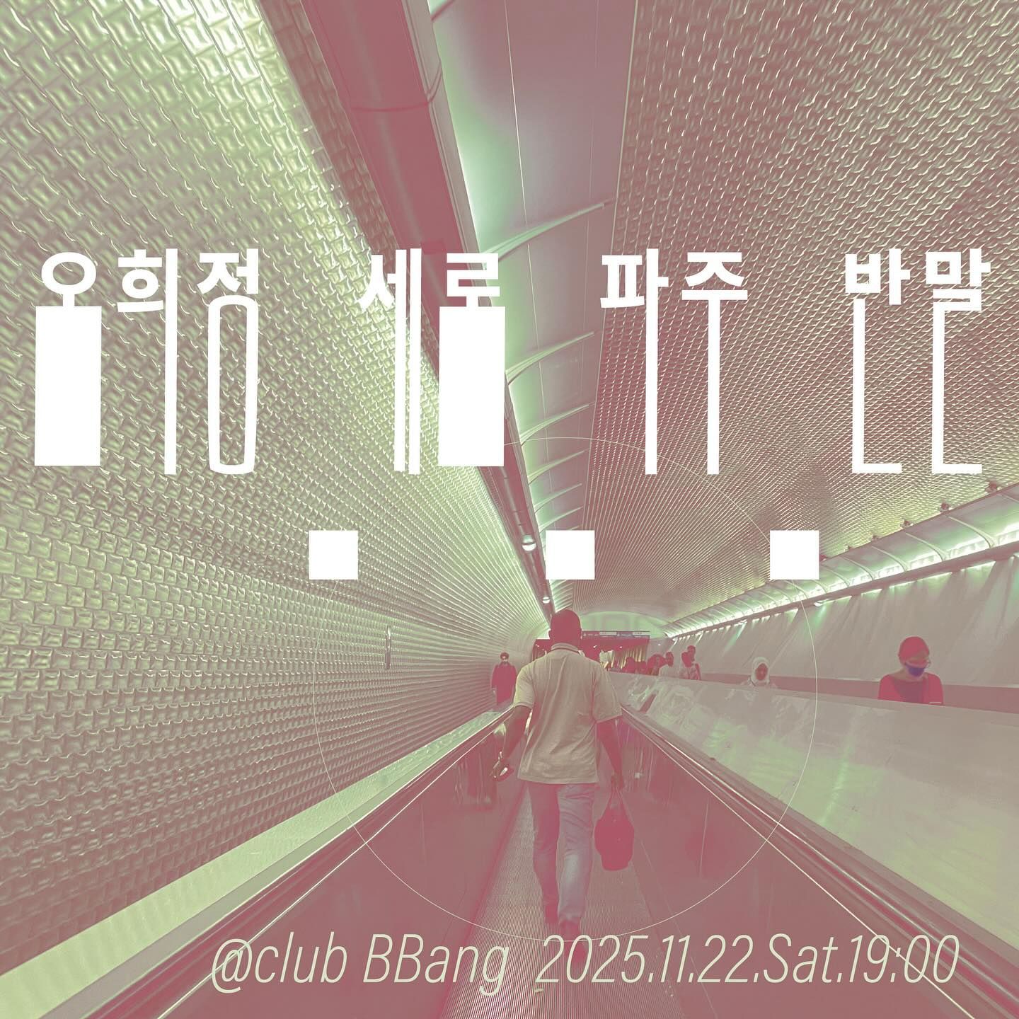 2025년 11월 클럽빵 공연