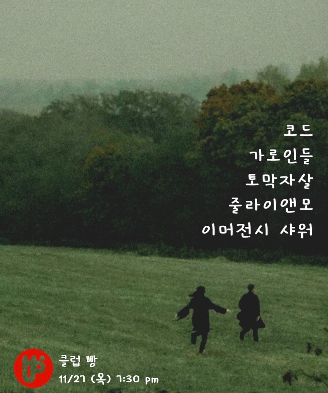 2025년 11월 클럽빵 공연