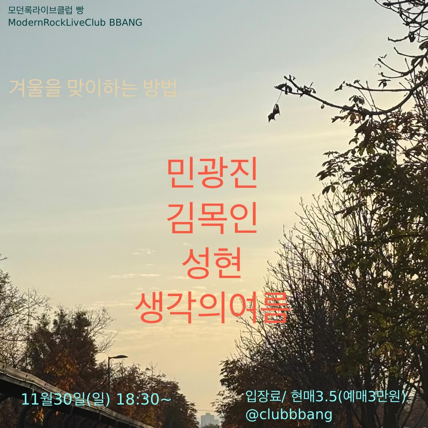 2025년 11월 클럽빵 공연