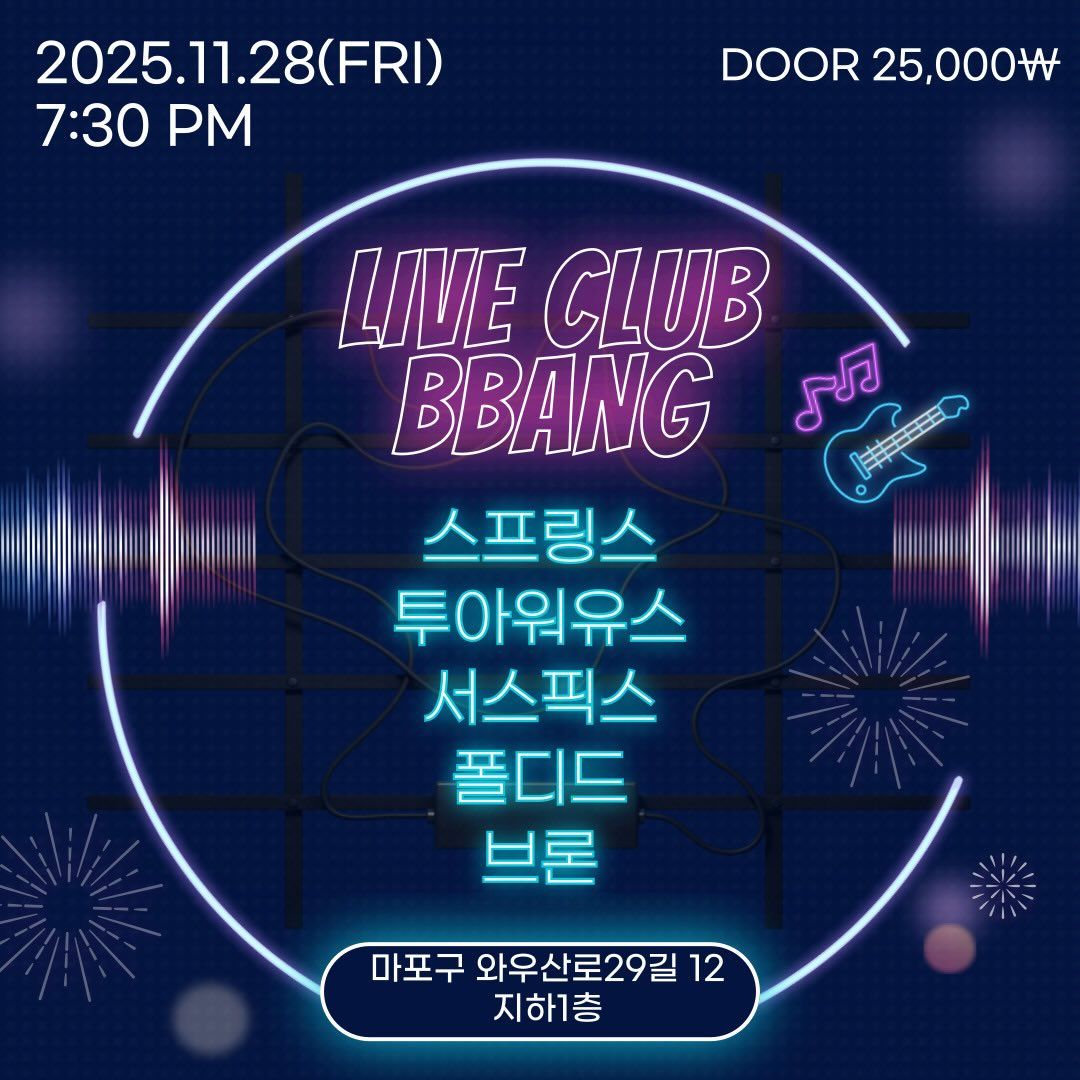 2025년 11월 클럽빵 공연