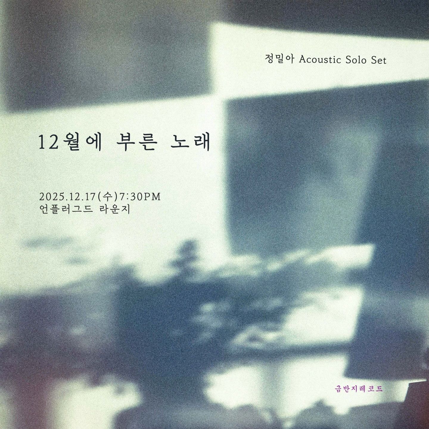 12월에 부른 노래 | 정밀아 Acoustic Solo Set