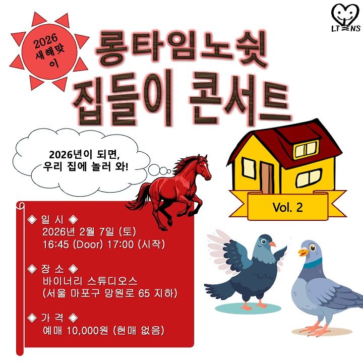 롱타임노쉿 집들이 콘서트 Vol.2 - 2026년이 되면, 우리 집에 놀러 와! 🏠