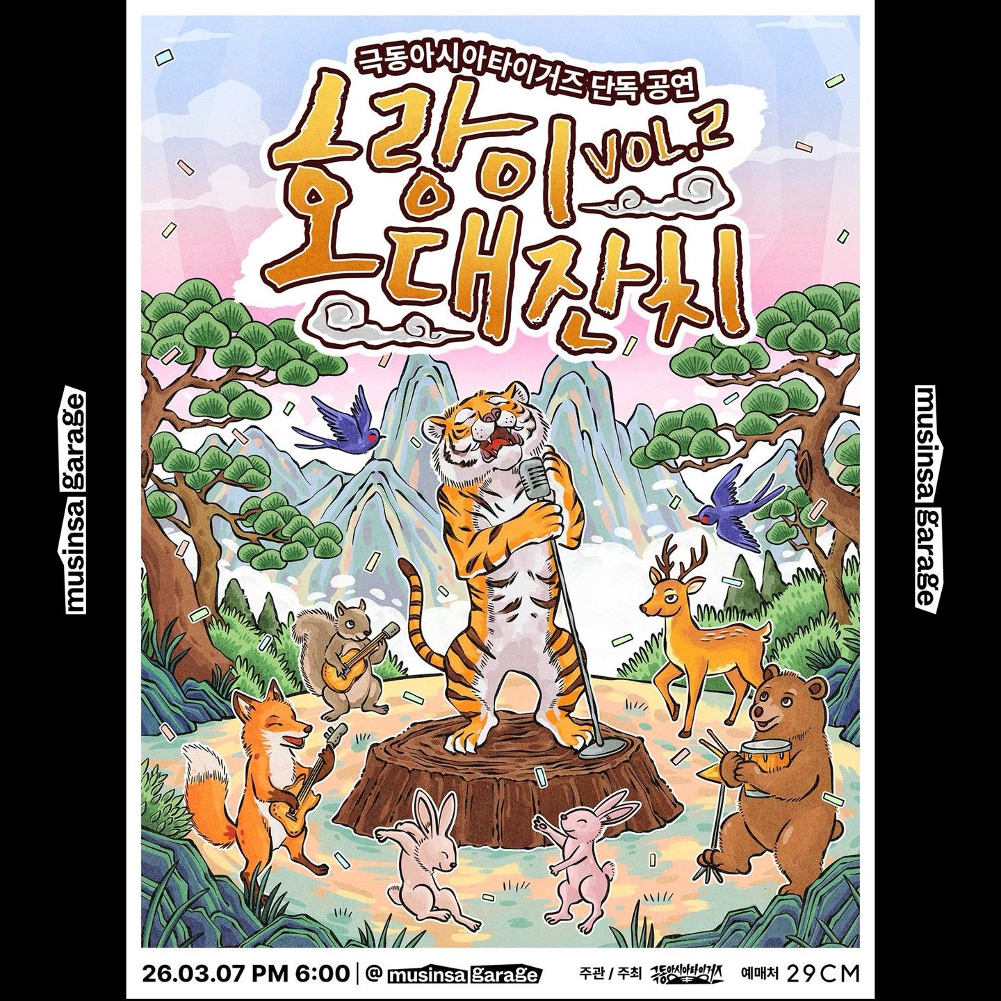 🐯극동아시아타이거즈 단독공연 - 호랑이 대잔치 Vol.2🐯