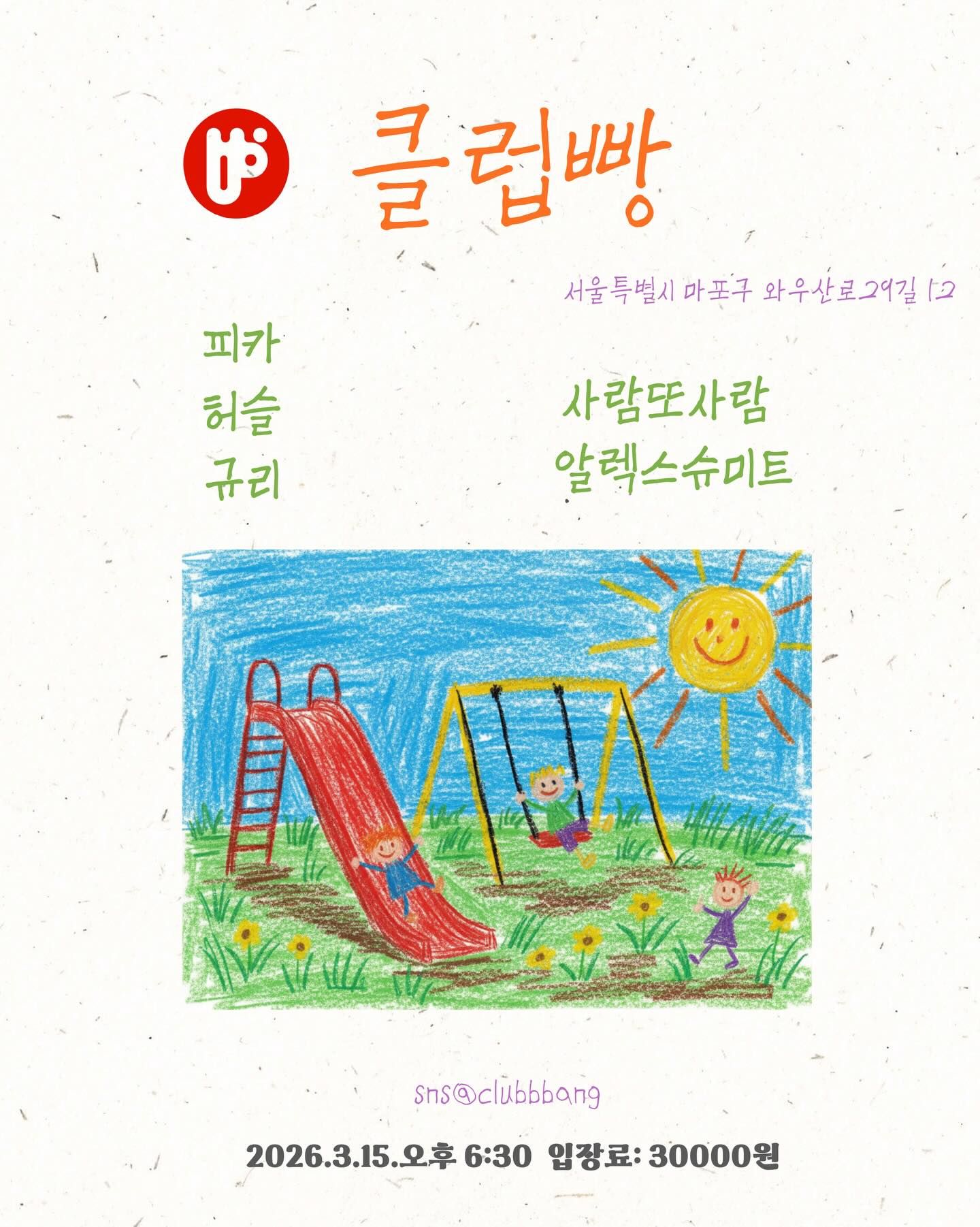 2026년 3월 클럽빵 공연