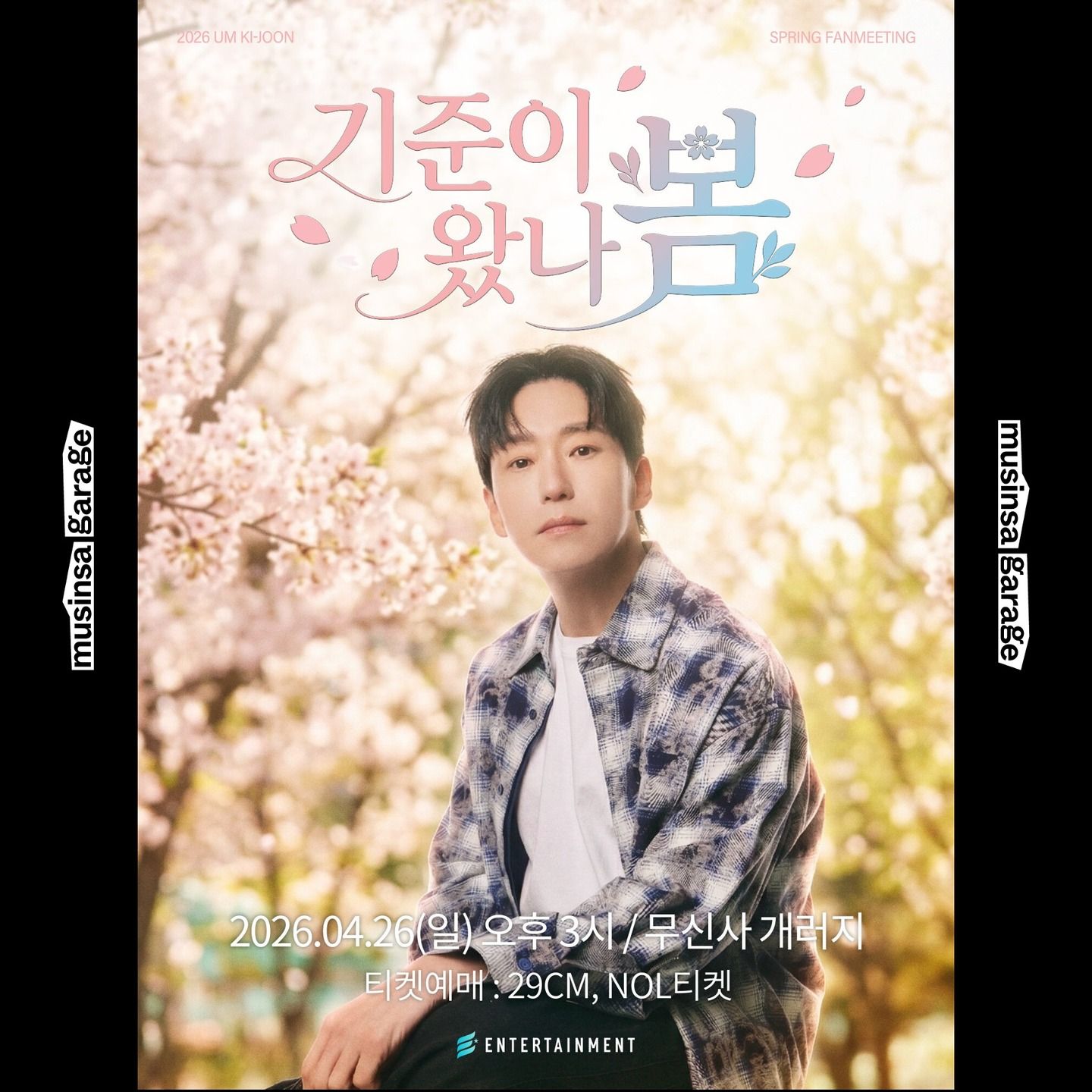 엄기준 팬미팅 🌸기준이 왔나 봄🌸