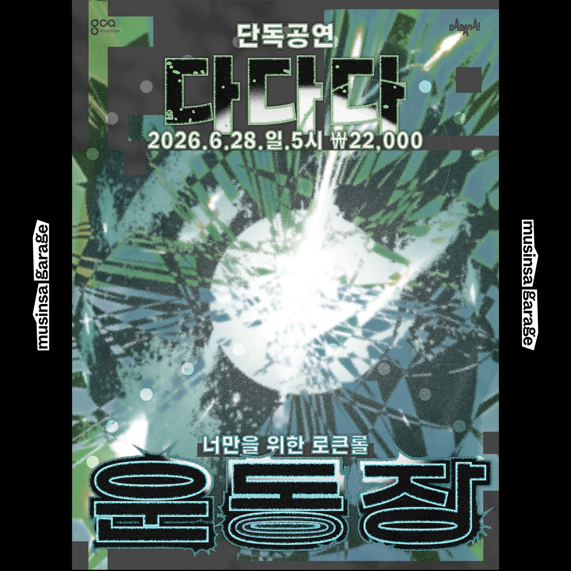 다다다 단독 공연 <운동장: 너만을 위한 로큰롤>