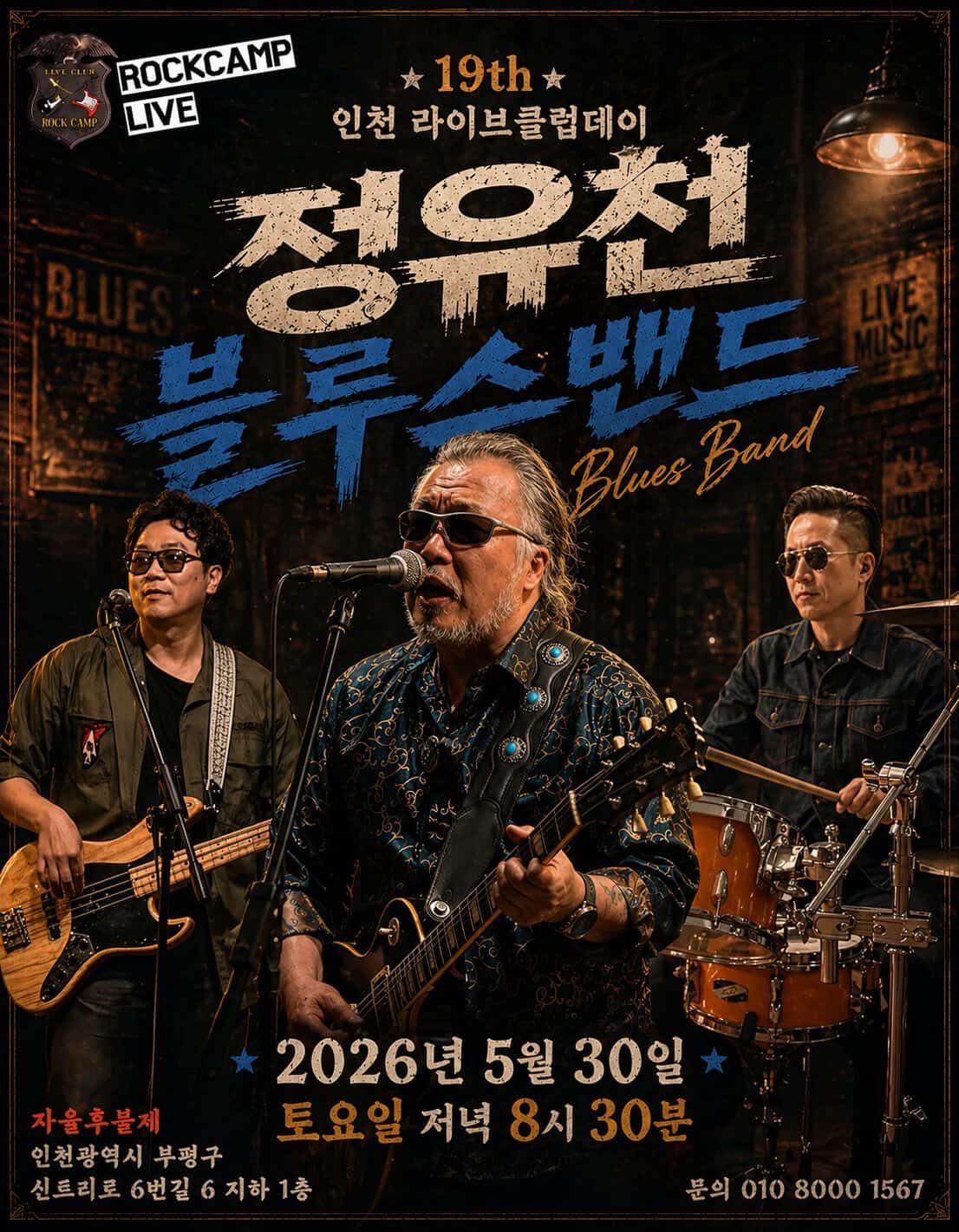 19회 인천라이브클럽데이 -정유천블루스밴드-