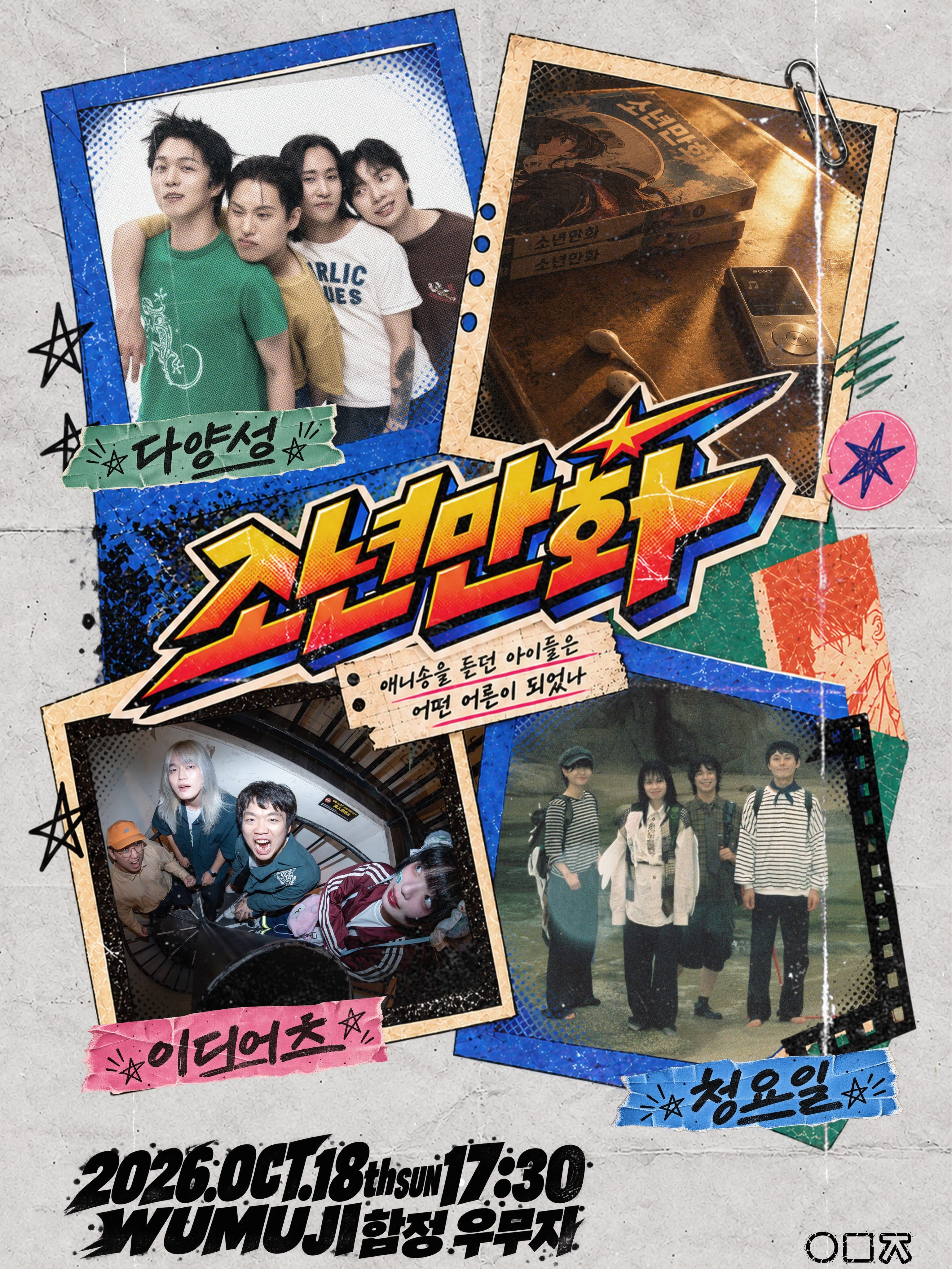 <소년만화:OTS추억편>
