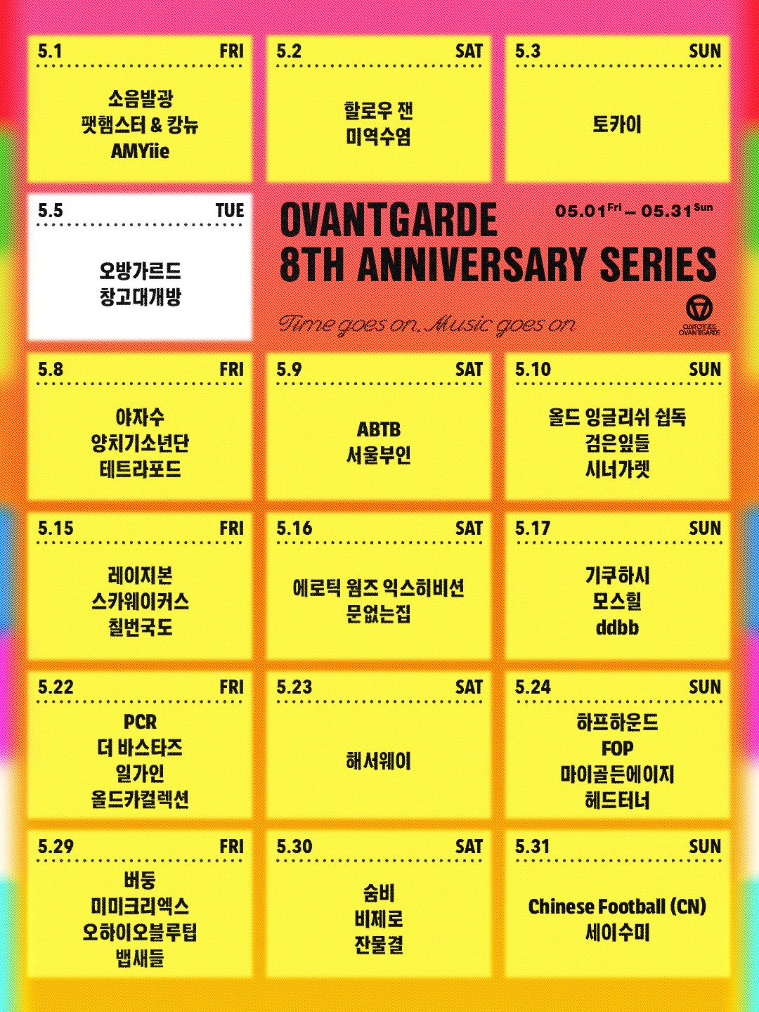 오방가르드 8주년 시리즈 : Time goes on, Music goes on / 할로우 잰 X 미역수염 poster 4