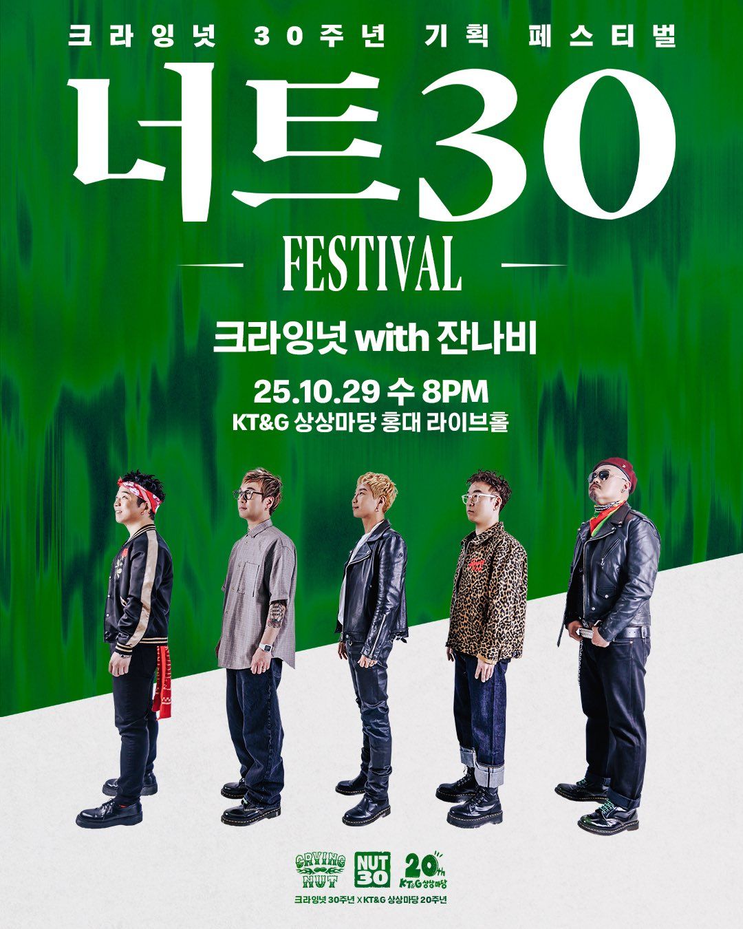 너트30 페스티벌 - 크라잉넛 with 잔나비