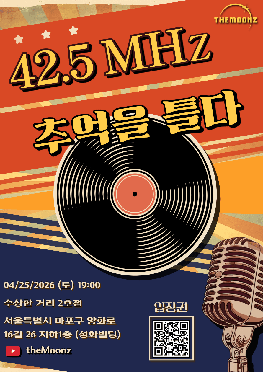 42.5MHz, 추억을 틀다