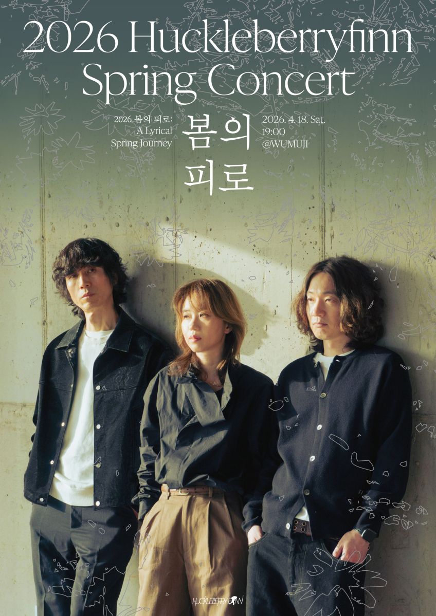 허클베리핀 봄의 피로 4월 18일
