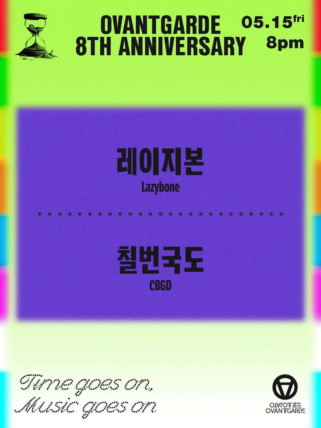 오방가르드 8주년 시리즈 : 레이지본 X 칠번국도