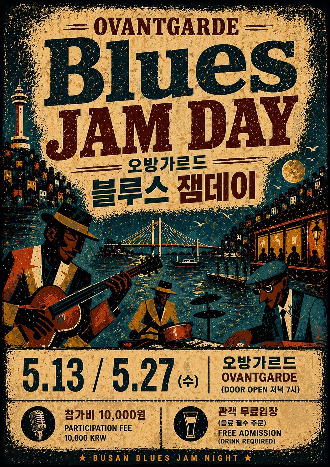오방가르드 블루스 잼데이 Blues Jam day 5월 2026. 05. 13 / 05. 27 무료입장 No Cover  