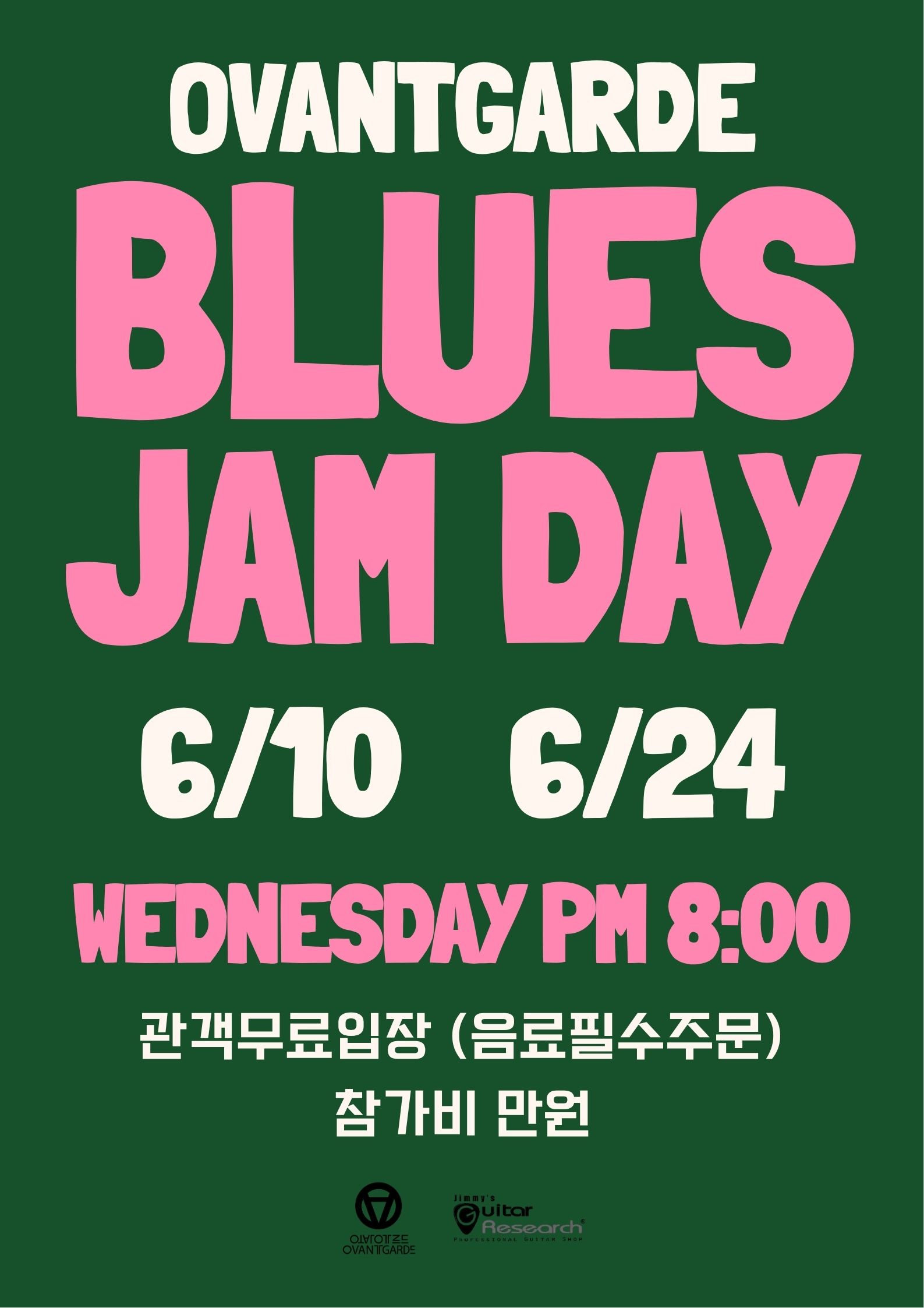 오방가르드 블루스 잼데이 Ovantgarde Blues Jam Day