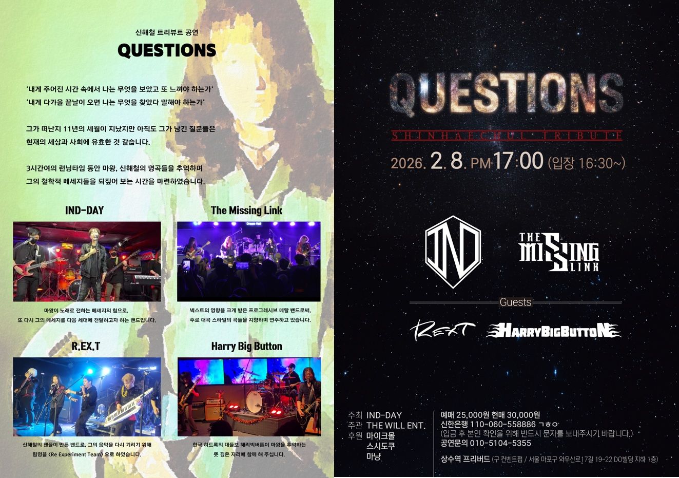 신해철 트리뷰트 공연 'Questions' [2월 8일, 상수역 프리버드] *초대권 이벤트*
