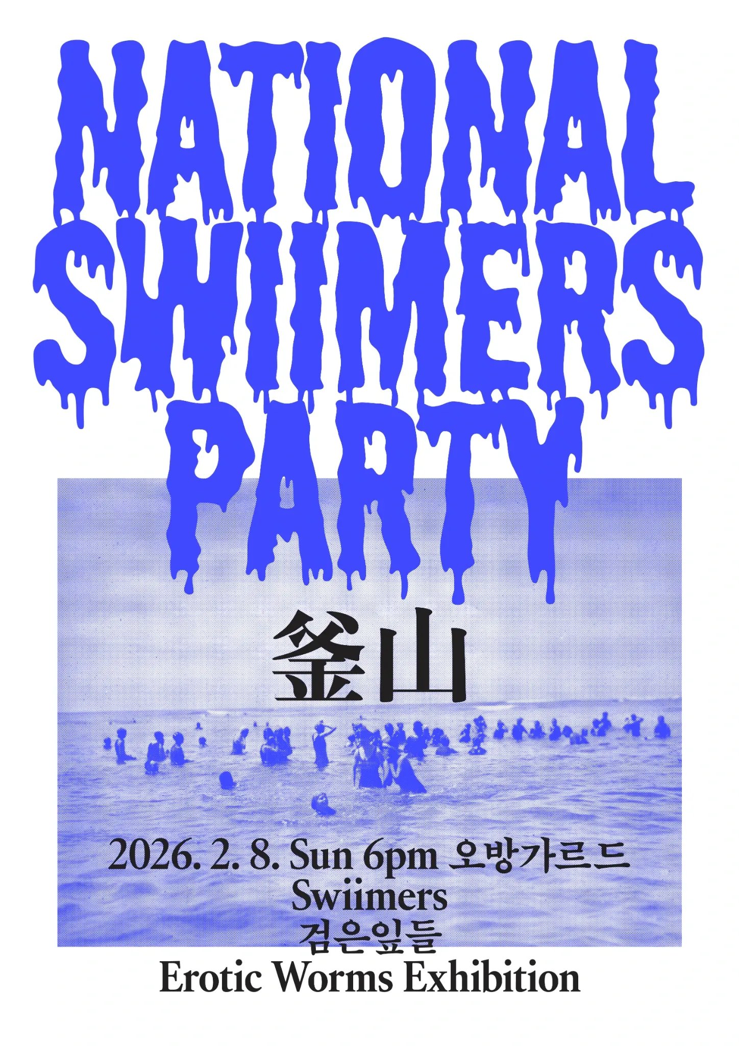 National Swiimers Party_부산BUSAN : 스위머스, 검은잎들, EWE (에로틱웜즈익스히비션)