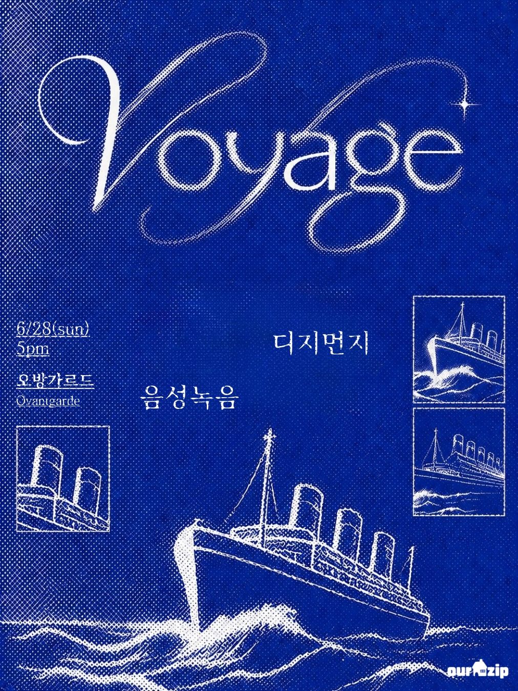 Voyage : 디지먼지 X 음성녹음
