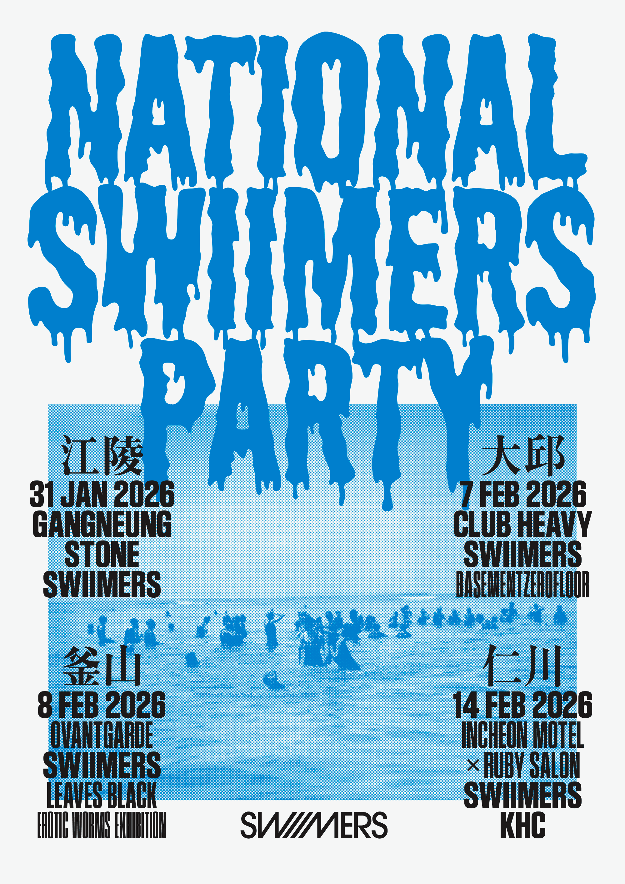 National Swiimers Party_부산BUSAN : 스위머스, 검은잎들, EWE (에로틱웜즈익스히비션) poster 2