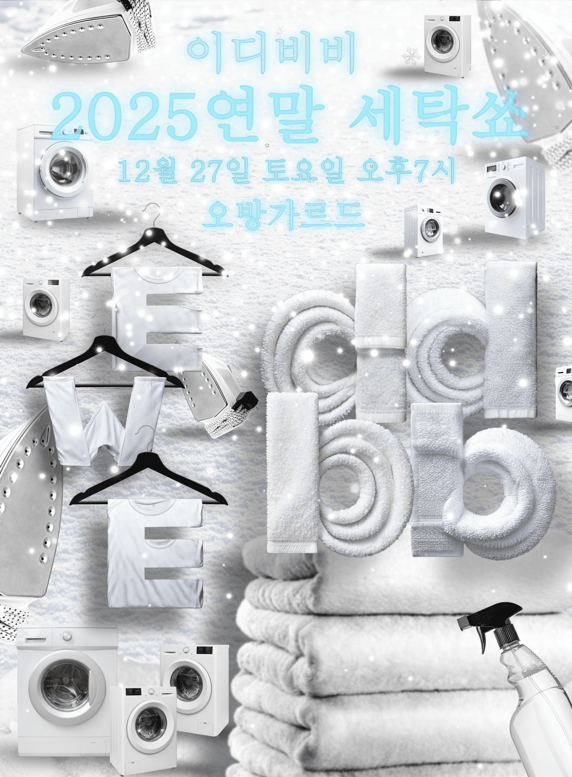 2025 이디비비 연말세탁쑈 - ddbb, 에로틱웜즈익스히비션 (EWE)  