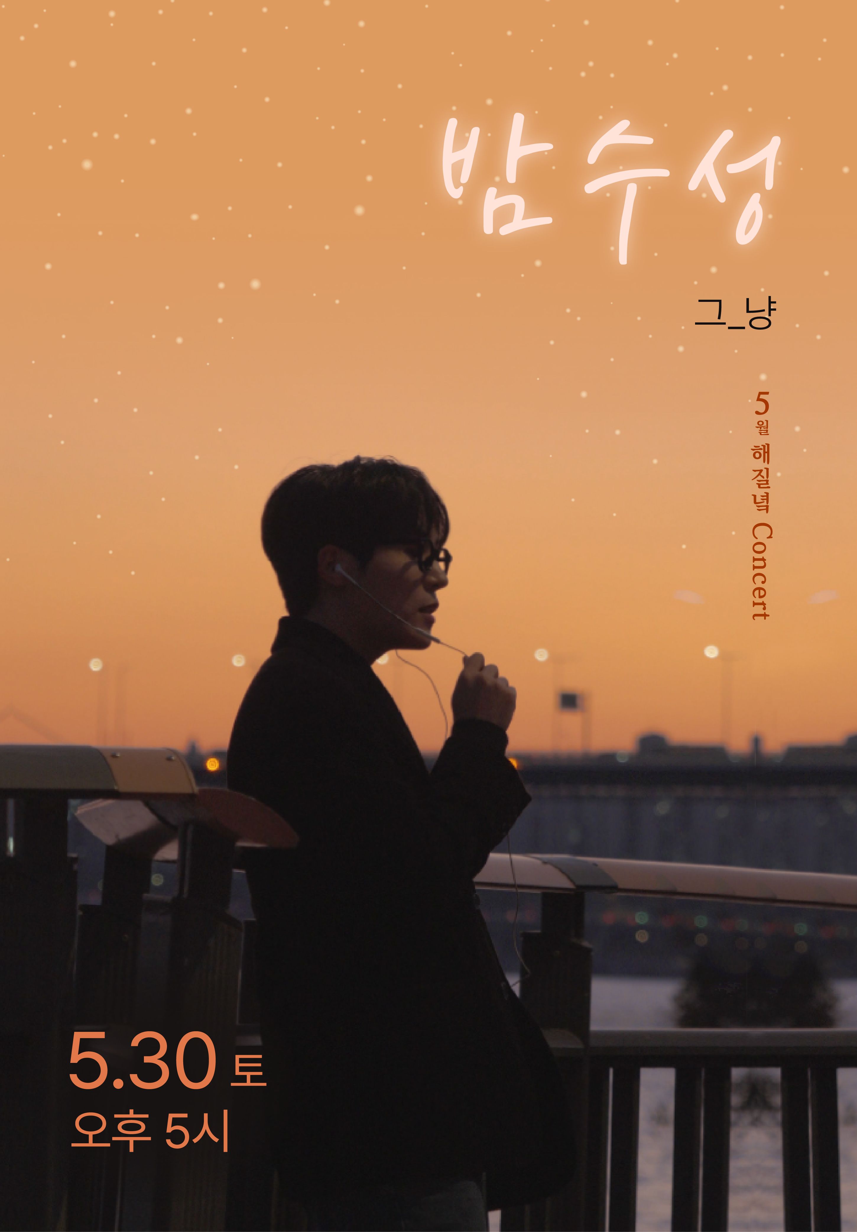 그_냥 <5월 해질녘 콘서트 - 밤수성>