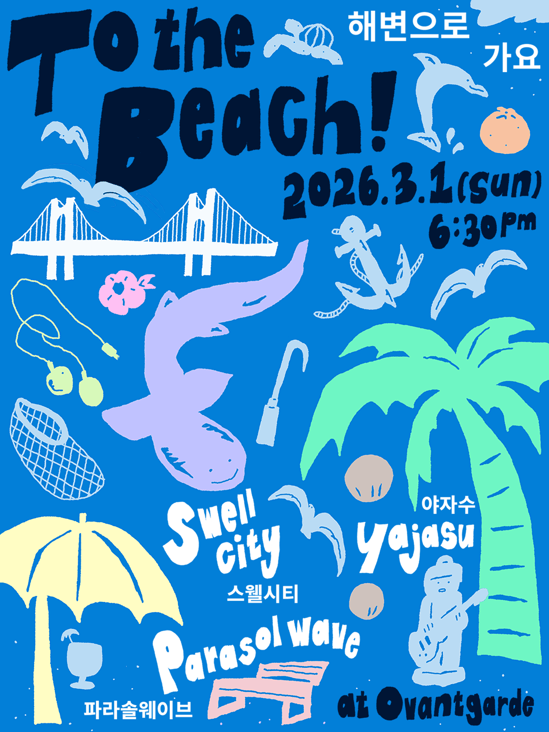 해변으로 가요 To the Beach - 스웰시티, 파라솔 웨이브, 야자수 