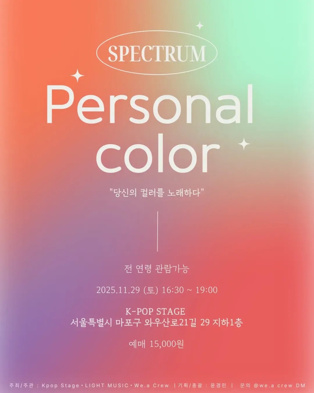 CREW_WE.A/SPECTRUM : PERSONAL COLOR 콘서트