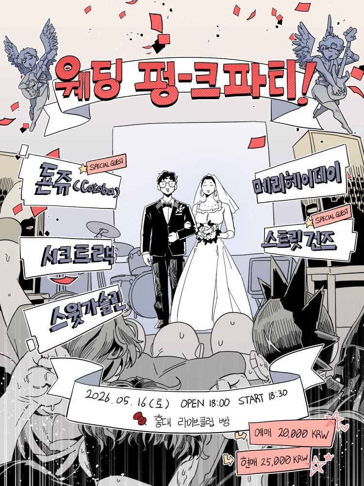 웨딩 펑-크 파티