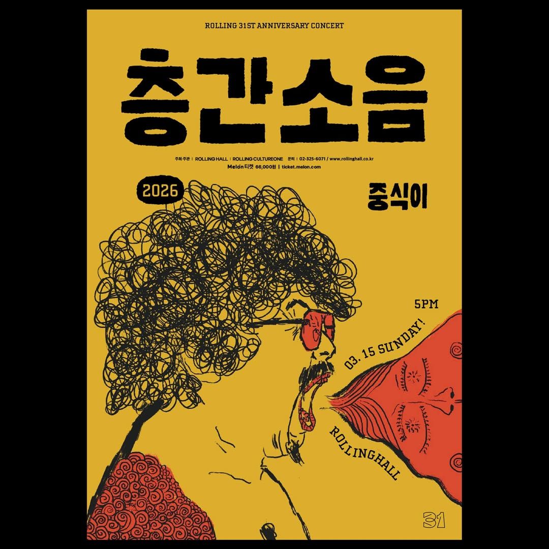 중식이 단독 콘서트 '층간소음' : 롤링 31주년 기념공연