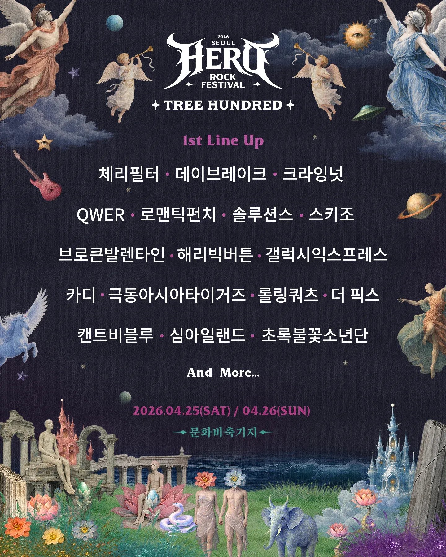 2026 서울 히어로 락 페스티벌 x 트리헌드레드