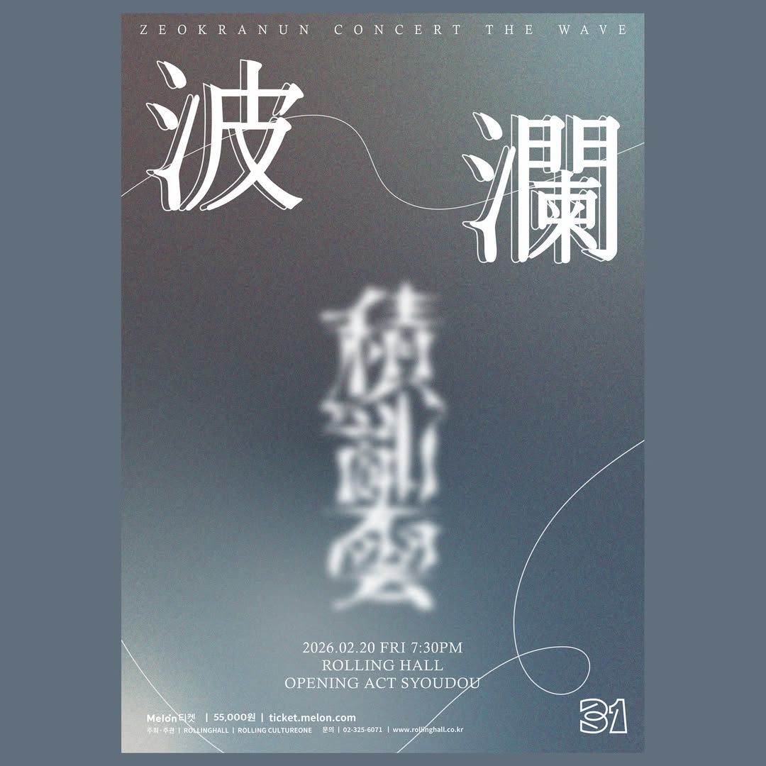 적란운 단독콘서트 '파란(波瀾)' : 롤링 31주년 기념공연