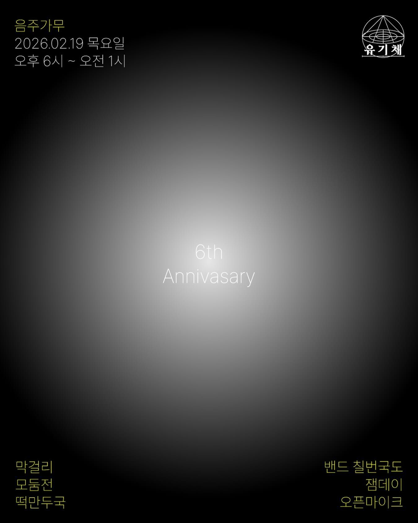 유기체 6주년 Party [음주가무]