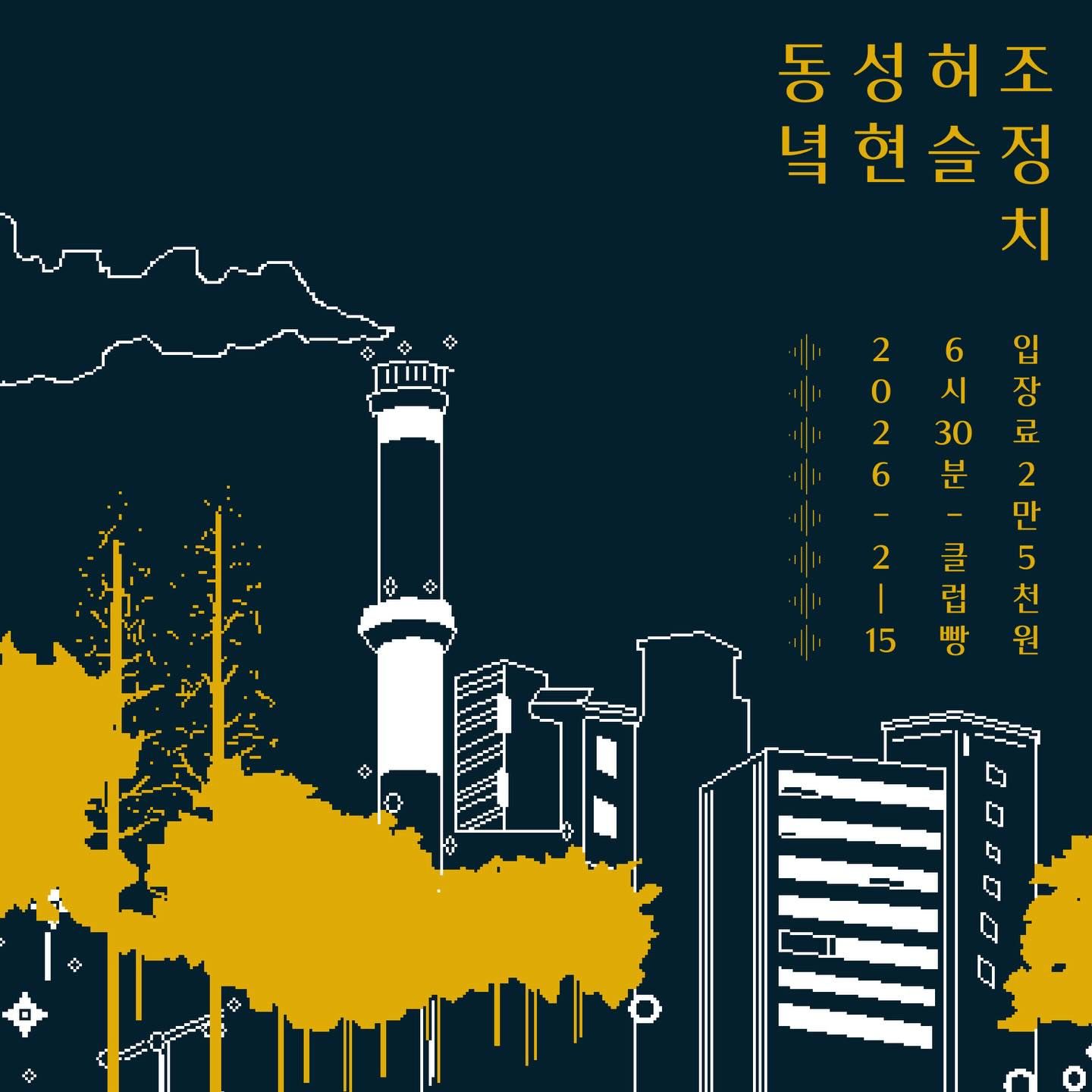 클럽 빵 일요일 공연 (성현, 조정치, 허슬, 동녘)