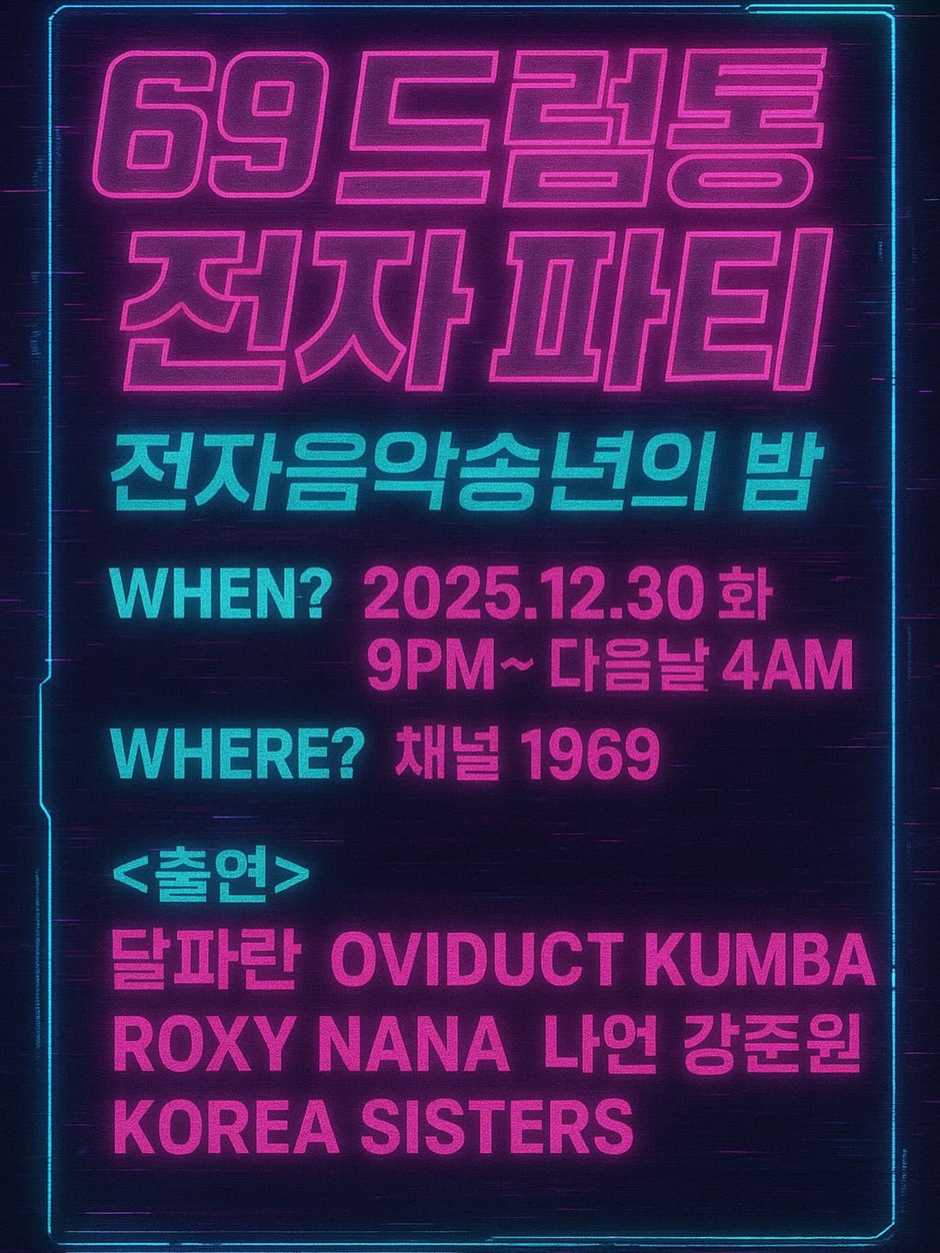 69 드럼통 전자 파티