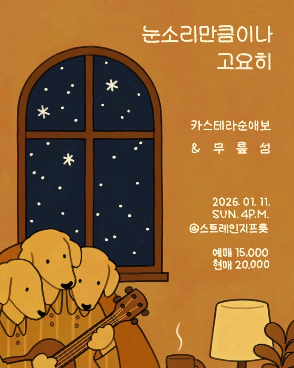 “무릎섬 x 카스테라순애보” 첫 조인트 콘서트 <눈소리만큼이나 고요히>